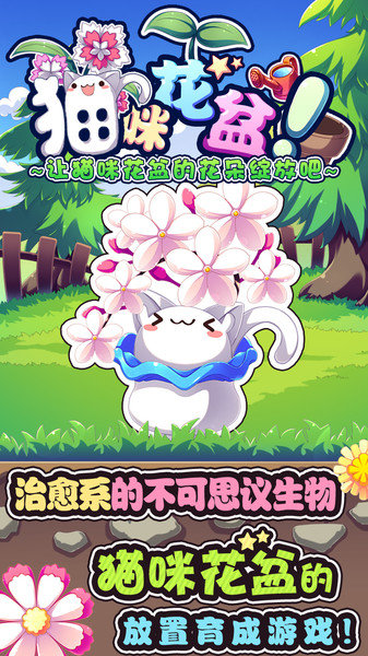 猫咪花盆中文版(ねこばち)