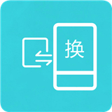 互传换机助手