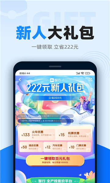 智行火车票app
