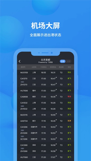 飞常准
