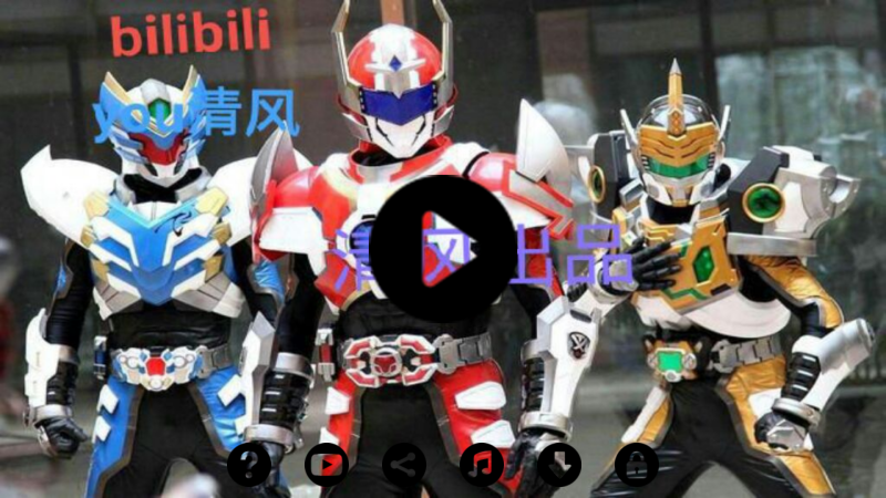 铠甲勇士模拟器