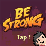 BeStrong强大起来