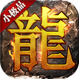 小极品传奇复古版