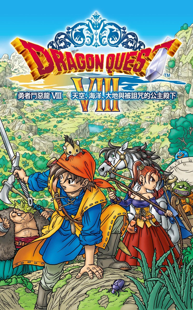 勇者斗恶龙中文版